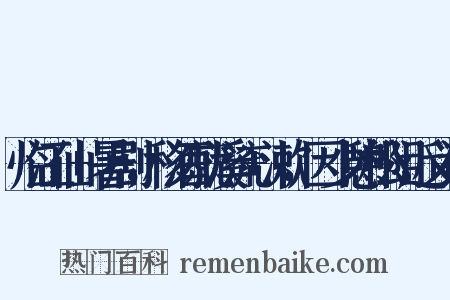 临江仙+暑剧，移酒就溪流+漱，因少憩松阴近义词是什么意思的图片
